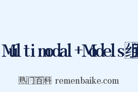 Multimodal+Models组词是什么意思的图片